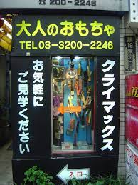 アダルトグッズショップ - Wikipedia