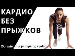 как похудеть на 10 кг за неделю в домашних условиях Kardio Trenirovka Bez Pryzhkov I Bega V Domashnih Usloviyah Youtube Kardio Trenirovki Trenirovka Na 30 Dnej