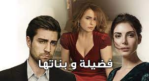 Maybe you would like to learn more about one of these? Ù…Ø³Ù„Ø³Ù„ ÙØ¶ÙŠÙ„Ø© ÙˆØ¨Ù†Ø§ØªÙ‡Ø§ Ù†ÙˆØ§Ø¹Ù…