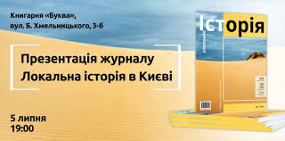 Презентацію підготувала вчитель початкових класів м. Anons U Kiyevi Vidbudetsya Persha Prezentaciya Zhurnalu Lokalna Istoriya Istorichna Pravda