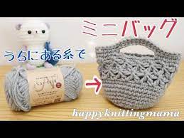 100均毛糸１玉で編めるミニバッグ かぎ針 happyknittingmama ハピママ youtube 編み物 小物 簡単 100 均 手芸 編み物 小物
