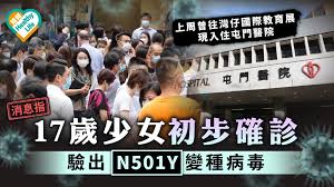 N501y 變種病毒株，而對另兩款變種病毒，e484k 及 l452r 則陰性。 署方指，病人於天水圍天華路 57 號伊利沙伯中學舊生會湯國華中學就讀，並於屯門震寰路3號德榮工業出席補習課程。 她曾於 5 月 29 日出席於灣仔博覽道 1 號香港會議展覽中心 1c 展覽廳舉行的香港國際教育展。 署方續指. Yag 82wtjno Mm