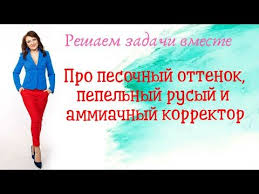 какие краски смешать чтобы получить пепельно русый цвет волос Pro Pesochnyj Ottenok Pepelnyj Rusyj I Ammiachnyj Korrektor Youtube V 2020 G Master Klass Uchebnik I Klass