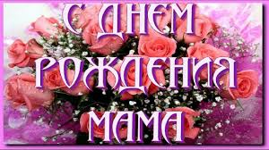 поздравления с 8 марта маме от дочери и сына S Dnem Rozhdeniya Happybirthday Pozdravleniya S Dnem Rozhdeniya Mame Ot Doche Den Rozhdeniya Mamy S Dnem Rozhdeniya Den Rozhdeniya