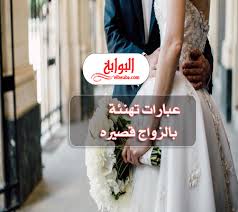 عبارات تهنئة بالزواج قصيره 2020