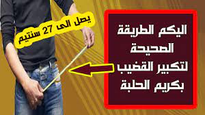 اليكم الطريقة الصحيحة لتكبير القضيب بكريم الحلبة في مدة قصيرة - YouTube
