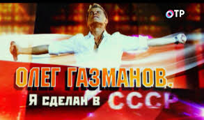 «сделан в ссср» 2010 «измерение жизни» 2011: Oleg Gazmanov Ya Sdelan V Sssr Programmy Otr Obshestvennoe Televidenie Rossii