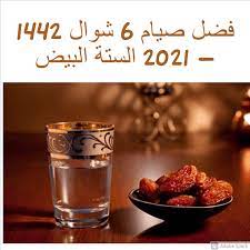 مواعيد الأيام البيض في 2021 شهر شوال 1442 الموافق شهر مايو. ÙØ¶Ù„ ØµÙŠØ§Ù… 6 Ø´ÙˆØ§Ù„ 1442 2021 Ø§Ù„Ø³ØªØ© Ø§Ù„Ø¨ÙŠØ¶ ÙˆØ­ÙƒÙ…Ù‡Ø§ ÙÙŠ Ø§Ù„Ø³Ù†Ø© Ø§Ù„Ù†Ø¨ÙˆÙŠØ© Ø«Ù‚ÙÙ†ÙŠ