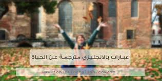 عبارات بالانجليزي مترجمة عن الحياة مواضيع باللغة الانجليزية