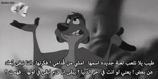 تيمون ههههه Funny Arabic Quotes Cartoon Quotes Beautiful Arabic Words