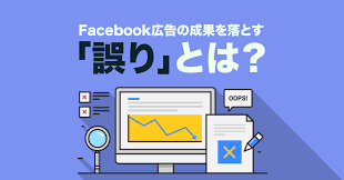 もしかしてこれが原因 Facebook広告の成果を落とす8つの誤り アナグラム株式会社