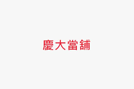 Check spelling or type a new query. æ…¶å¤§ç•¶èˆ–