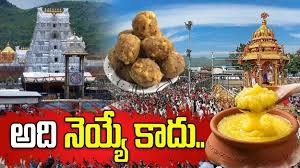 అది నెయ్యే కాదు