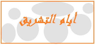 فضل يوم عرفة، وردت أحاديث مؤكدة عن الرسول صلى الله عليه وسلم يتحدث فيه عن أفضل أيام الله الذي قيل عن صيامه أنه سنة مؤكدة وشرحت دار الإفتاء حديث رسول الله صلى الله عليه وسلم عن فضل يوم عرفه، بأن معناه أن صيام يوم عرفة يكفر ذنوب السنة الماضية. ØµÙŠØ§Ù… Ø§ÙŠØ§Ù… Ø§Ù„ØªØ´Ø±ÙŠÙ‚