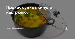 Прокис суп - выкинула кастрюлю. | Обычное-Необычное | Яндекс Дзен