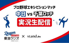 中日ドラゴンズ | 野球 | スポーツテレビ局j sports（ジェイ・スポーツ）の公式サイト。豊富なコンテンツが満載です。j sports ならあなたの見たい. æ±æµ·ãƒ©ã‚¸ã‚ªã¨é€£å‹•ã—ã¦ ä¸­æ—¥ãƒ‰ãƒ©ã‚´ãƒ³ã‚ºvsåƒè'‰ãƒ­ãƒƒãƒ†ãƒžãƒªãƒ¼ãƒ³ã‚ºæˆ¦ã‚' Stand Fmã§å®Ÿæ³liveé…ä¿¡ æ ªå¼ä¼šç¤¾stand Fmã®ãƒ—ãƒ¬ã‚¹ãƒªãƒªãƒ¼ã‚¹