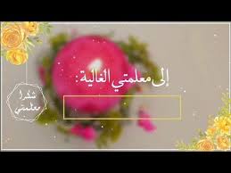 مونتاج شكر للمعلمات بدون حقوق وبدون اسماء youtube christmas bulbs holiday decor christmas ornaments