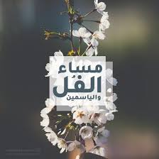 صورة مساء الفل والياسمين صور مساء الخير 2020 Light Box Light Photoshop