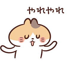 やれやれ – illust STAMPO （イラスト スタンポ）