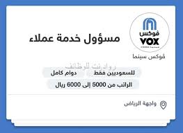 وظائف فوكس سينما في موسم الرياض رواتب ٥٠٠٠ حتى ٦٠٠٠