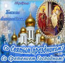 Название церковного праздника переводится как «встреча». Sretenie Tradicii Primety Pozdravleniya