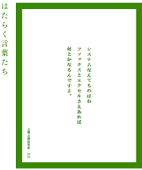 阪急の意識高い広告 はたらく言葉たち に対して はたらく言葉たちクソコラグランプリ が盛り上がる まだ社畜で消耗してるの 言葉 心を強くする言葉 言の葉
