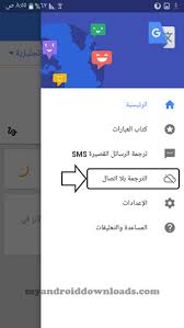 تحميل برنامج ترجمة بدون نت للاندرويد ترجمة جوجل Offline Google Translate مجانا 2017