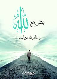 أَشْهَدُ أَنْ لاَ إِلَهَ إِلاَّ اللَّهُ وَ أَشْهَدُ أَنَّ مُحَمَّدًا رَسوُلُ اللَّهِ. Magrudy Com Ø¹Ø´ Ù…Ø¹ Ø§Ù„Ù„Ù‡ Ù…Ø±ÙŠÙ… Ø§Ù„Ø¨Ù„ÙˆØ´ÙŠ