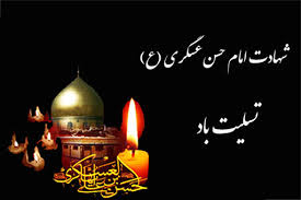 ۸ ربیع الاول، سالروز شهادت امام حسن عسکری (ع) | خبرگزاری صدا و سیما
