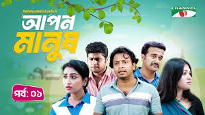 আপন মানুষ | Apon Manush | Part- 1 | Shahed | Shofol Khan | Marshia Shawon |  Miti | Salauddin Lavlu