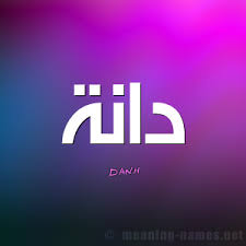 معنى اسم دانه فهرس