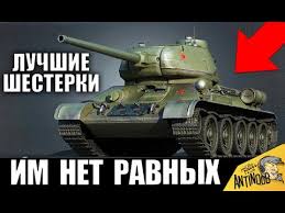 лучший средний танк 6 уровня в World Of Tanks Luchshie Tanki 6 Urovnya Dlya Nagiba Eti Imby Hotyat Vse V World Of Tanks Youtube