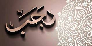 Pada bulan ini kita sudah memasuki bulan shafar 1442 hijriyah. Dua Berlian Di Bulan Rajab
