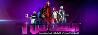 قناة تي ار تي ارابيكا trt arapca القمر الصناعي نايل سات التردد 10873 sr 27500 fec 3.4 الاستقطاب عمودي. ØªØ±Ø¯Ø¯ Ù‚Ù†Ø§Ø© Ø§Ù„ÙƒØ£Ø³ Ø§Ù„Ù…ÙØªÙˆØ­Ø© Ø§Ù„Ø±ÙŠØ§Ø¶ÙŠØ© 2021 Ù…Ø¬Ø§Ù† Ø§ ÙÙŠ ÙƒØ§ÙØ© Ø§Ù„Ø¨Ù„Ø§Ø¯ Ø§Ù„Ø¹Ø±Ø¨ÙŠØ© Ù…ÙˆÙ‚Ø¹ ØµØ¨Ø§Ø­ Ù…ØµØ±