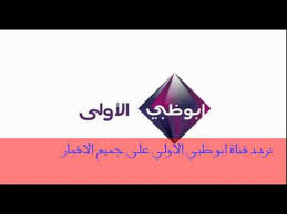 قناة ابو ظبي الاولى والرياضية. ØªØ±Ø¯Ø¯ Ù‚Ù†Ø§Ø© Ø§Ø¨Ùˆ Ø¸Ø¨ÙŠ Ø§Ù„Ø±ÙŠØ§Ø¶ÙŠØ© Hd1