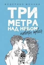 три метра над уровнем неба 3 читать онлайн бесплатно Tri Metra Nad Nebom Naveki Tvoj