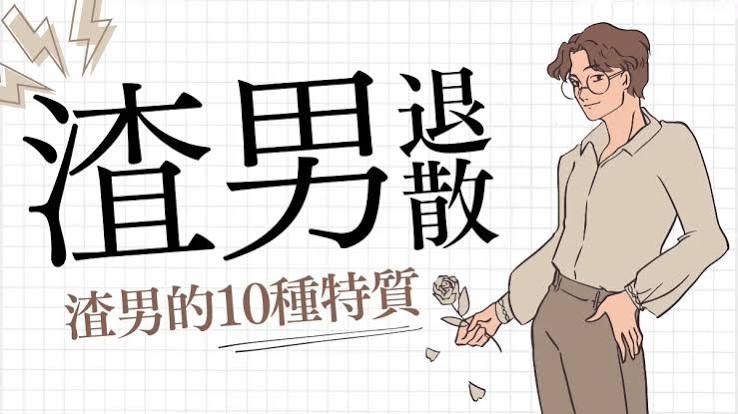 渣男定義│渣男特質？你是渣男吸引器嗎：遠離渣男秘訣、渣男退散！ | 談談戀愛- TANTAN