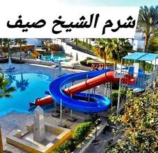 Sharm el sheikh is an egyptian city on the southern tip of the sinai peninsula, in south sinai governorate, on the coastal strip along the r. Ø´Ø±Ù… Ø§Ù„Ø´ÙŠØ® Ù…ØµÙŠÙ 219 Home Facebook