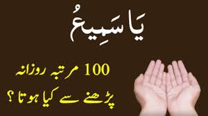 Ya Samio Rozana 100 Martaba Parhne Ka Faida Youtube You plan on travelling to arabia? ya samio rozana 100 martaba parhne ka faida