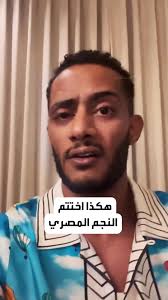 القناة العاشرة الإسرائيلية تهاجم النجم المصري #محمد_رمضان ، فكيف رد عليها؟  #توب_موشن #منصة_أكثر #دعم #فن #أخبار #mohamedramadan #support #fy #fyp  #fypシ #fypシ゚viral #viral #trending #palestine #gaza ...