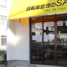 自転車修理専門店SAT