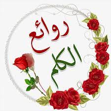 الكلام الرائع يظهر من الانسان. Ø±ÙˆØ§Ø¦Ø¹ Ø§Ù„ÙƒÙ„Ù… Ø§Ù„ØµÙØ­Ø© Ø§Ù„Ø±Ø¦ÙŠØ³ÙŠØ© ÙÙŠØ³Ø¨ÙˆÙƒ