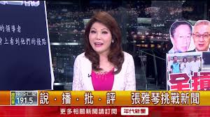 See more of 張雅琴主播 on facebook. 190611å¼µé›…ç´æŒ'æˆ°æ–°èž Youtube