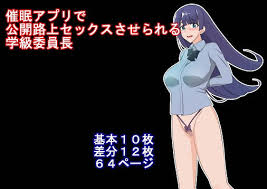 催 アプリで公開路上セックスさせられる学級委員長 Chapter123 Fanza同人