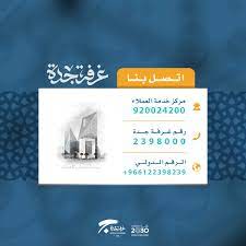 غرفة جدة twitterissa اتصل بنا على الأرقام التالية خدمة العملاء 920024200 رقم غرفة جدة 2398000 الرقم الدولي 966122398239 غرفة جدة نسعد بخدمتكم https t co edijz8xctf