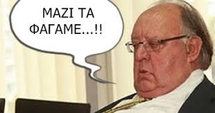 Αποτέλεσμα εικόνας για «μαζί τα φάγαμε»