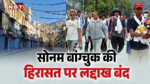 Ladakh Bandh: सोनम वांगचुक को दिल्ली पुलिस ने हिरासत में लिया , विरोध में  लद्दाख बंद, जानें क्या है उनकी डिमांड - sonam wangchuk detained by delhi  police kda apex body call