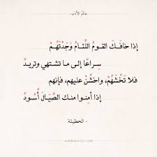 شعر الحطيئة إذا خافك القوم اللئام وجدتهم عالم الأدب Quotes Math Arabic Calligraphy