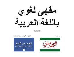مقهى لغوي بالعربية الرجوع عربي Retour Arabe