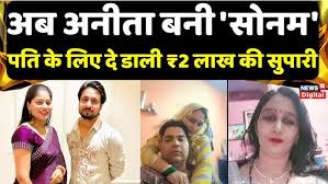 Alwar Husband Murder : अब अनीता बनी ...